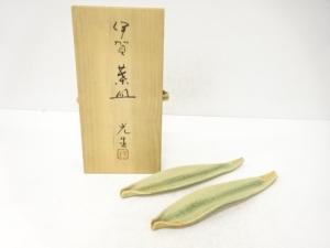 伊賀焼　谷本光生造　葉皿　2客